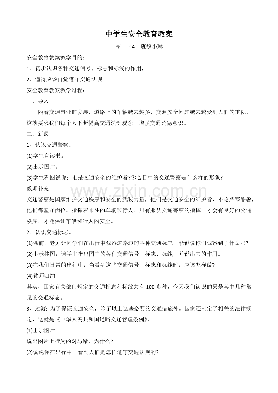 中学生安全教育教案（大埔县家炳第一中学魏小琳）.docx_第1页