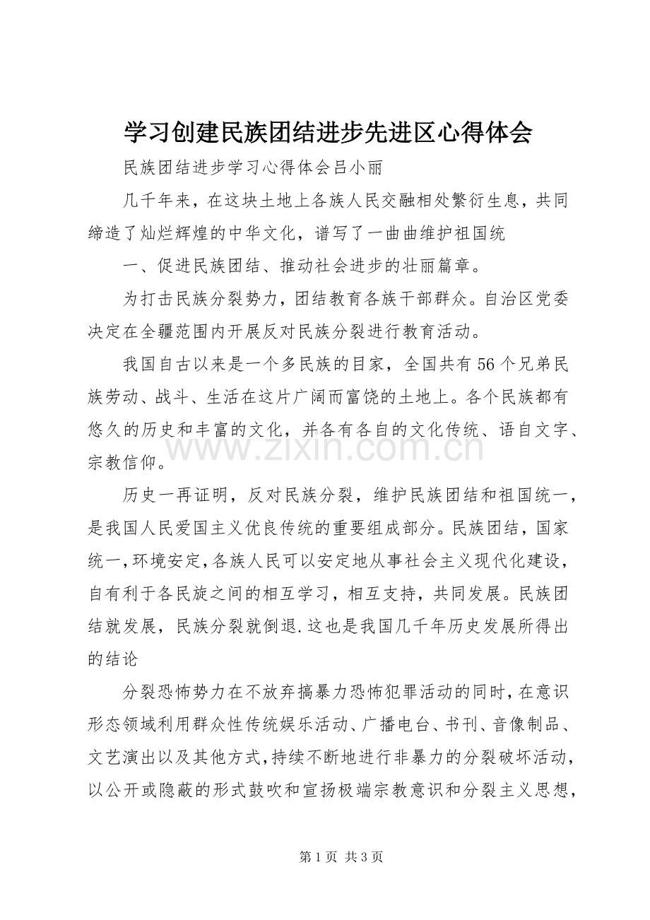 学习创建民族团结进步先进区体会心得.docx_第1页