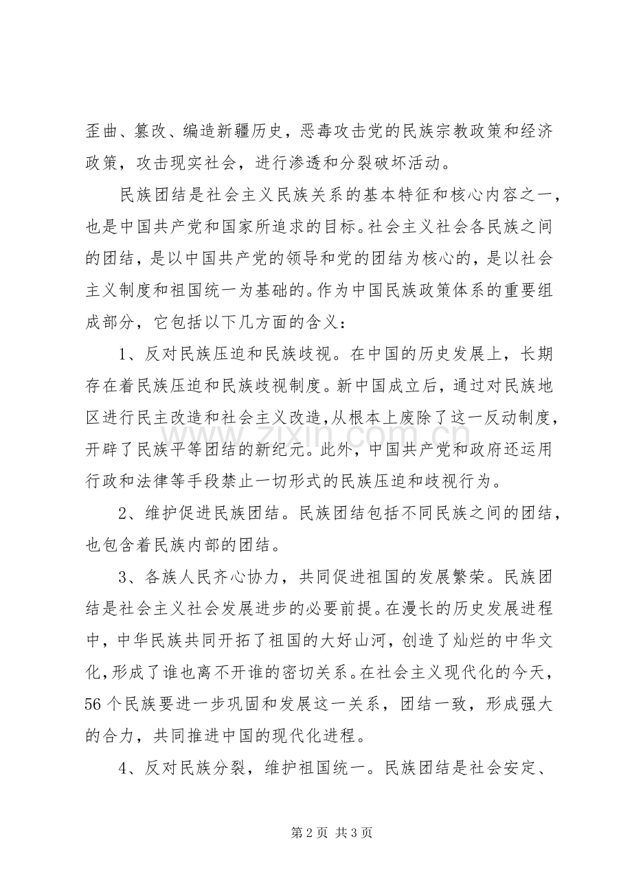 学习创建民族团结进步先进区体会心得.docx_第2页