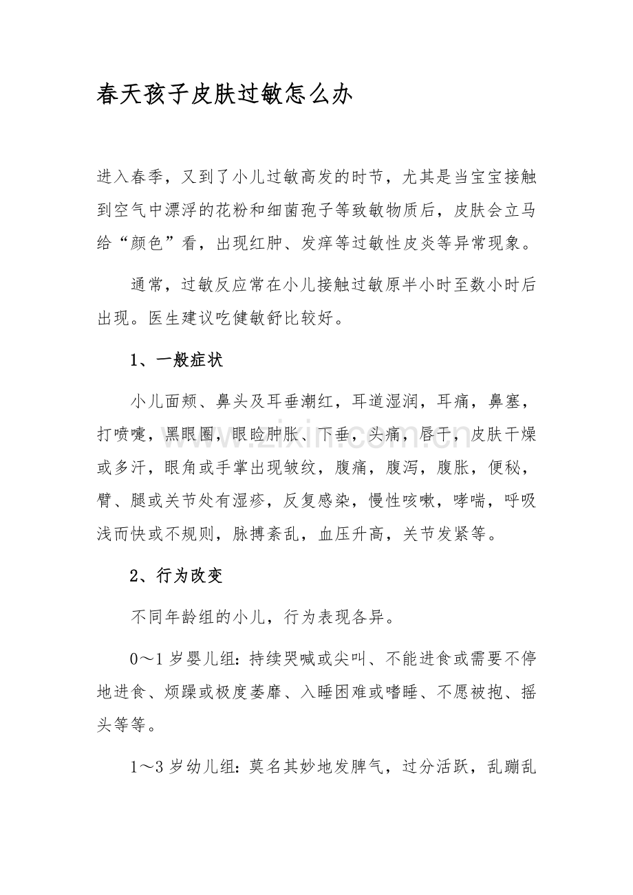 春天孩子皮肤过敏怎么办.docx_第1页