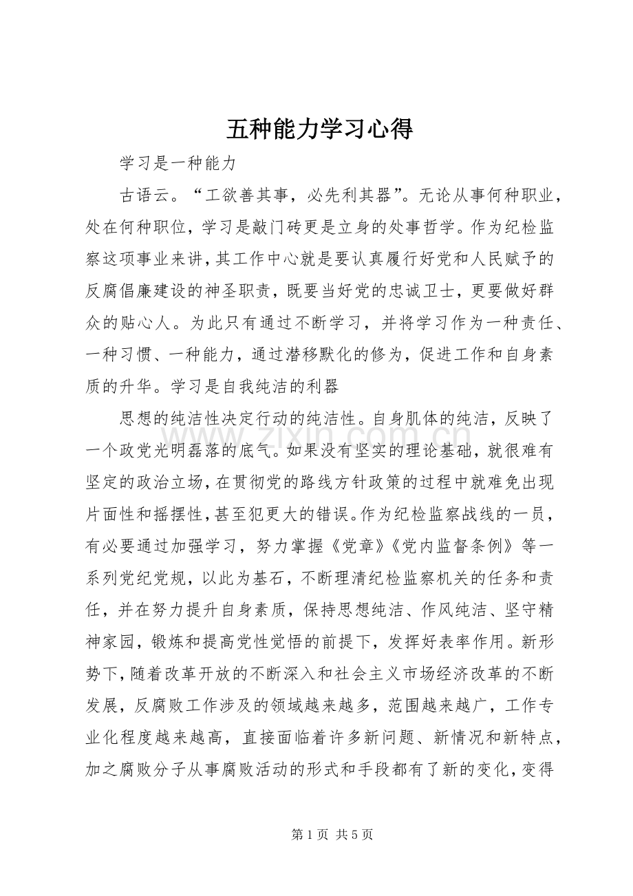 五种能力学习体会.docx_第1页