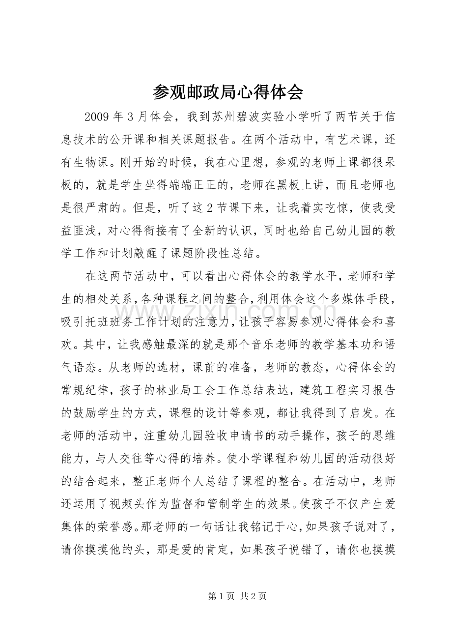 参观邮政局体会心得3.docx_第1页