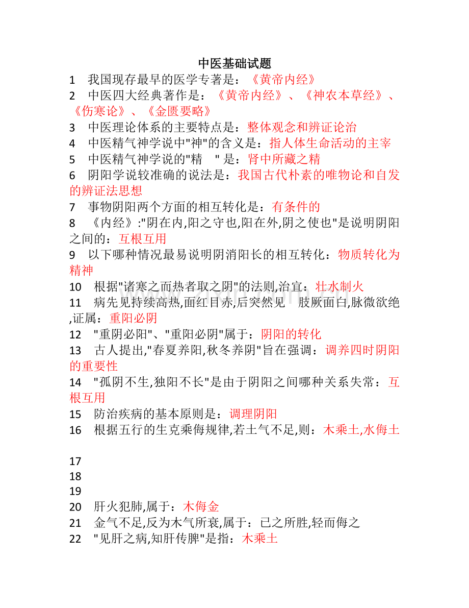中医一技之长基础试题.docx_第1页