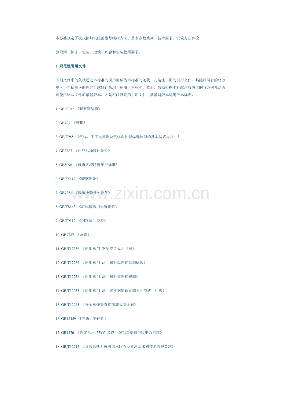 换热站设计标准.doc_第2页