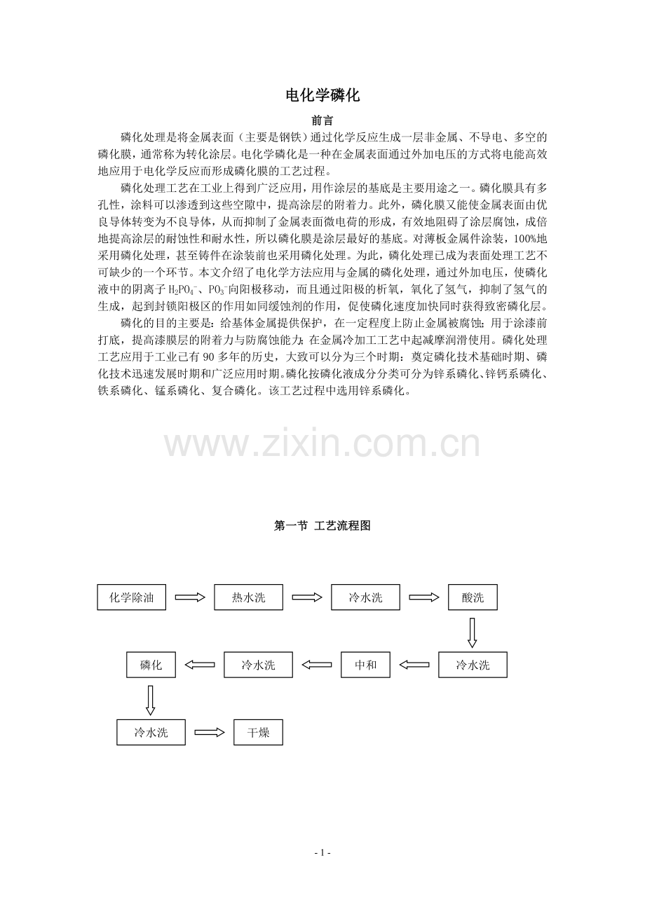 电化学磷化.doc_第2页