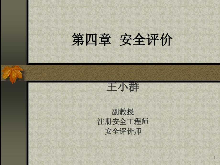 安全管理(第四章).ppt_第1页