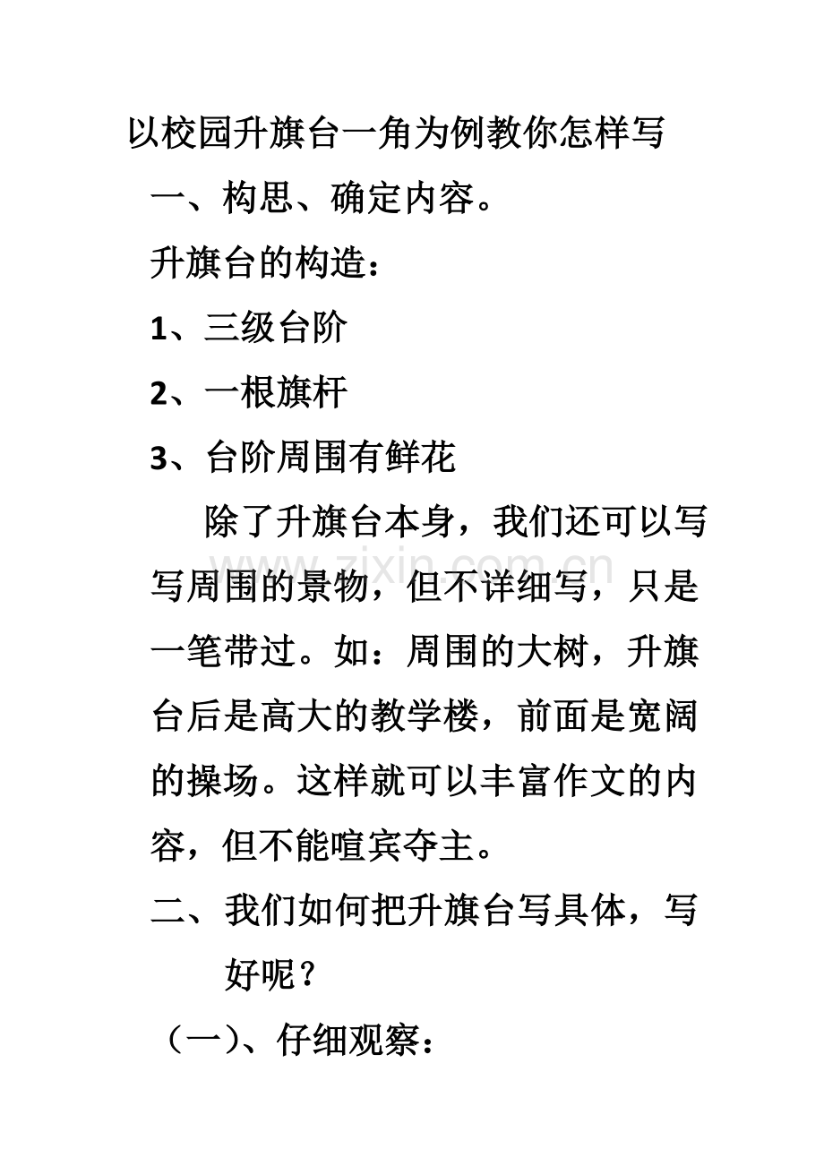 我爱学校的升旗台下水文.doc_第1页