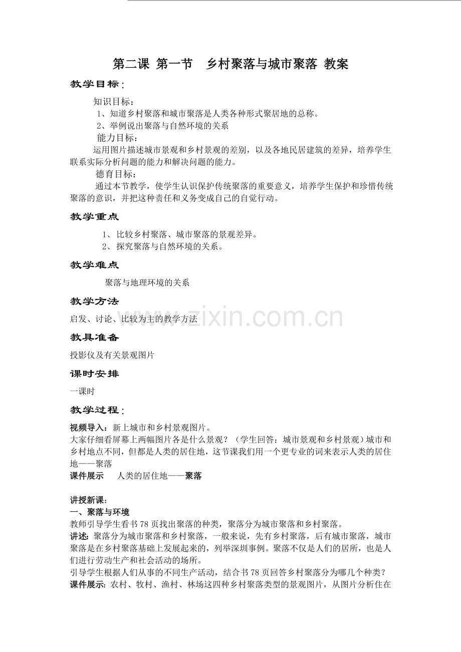 第二课第一节乡村聚落与城市聚落教案.doc_第1页