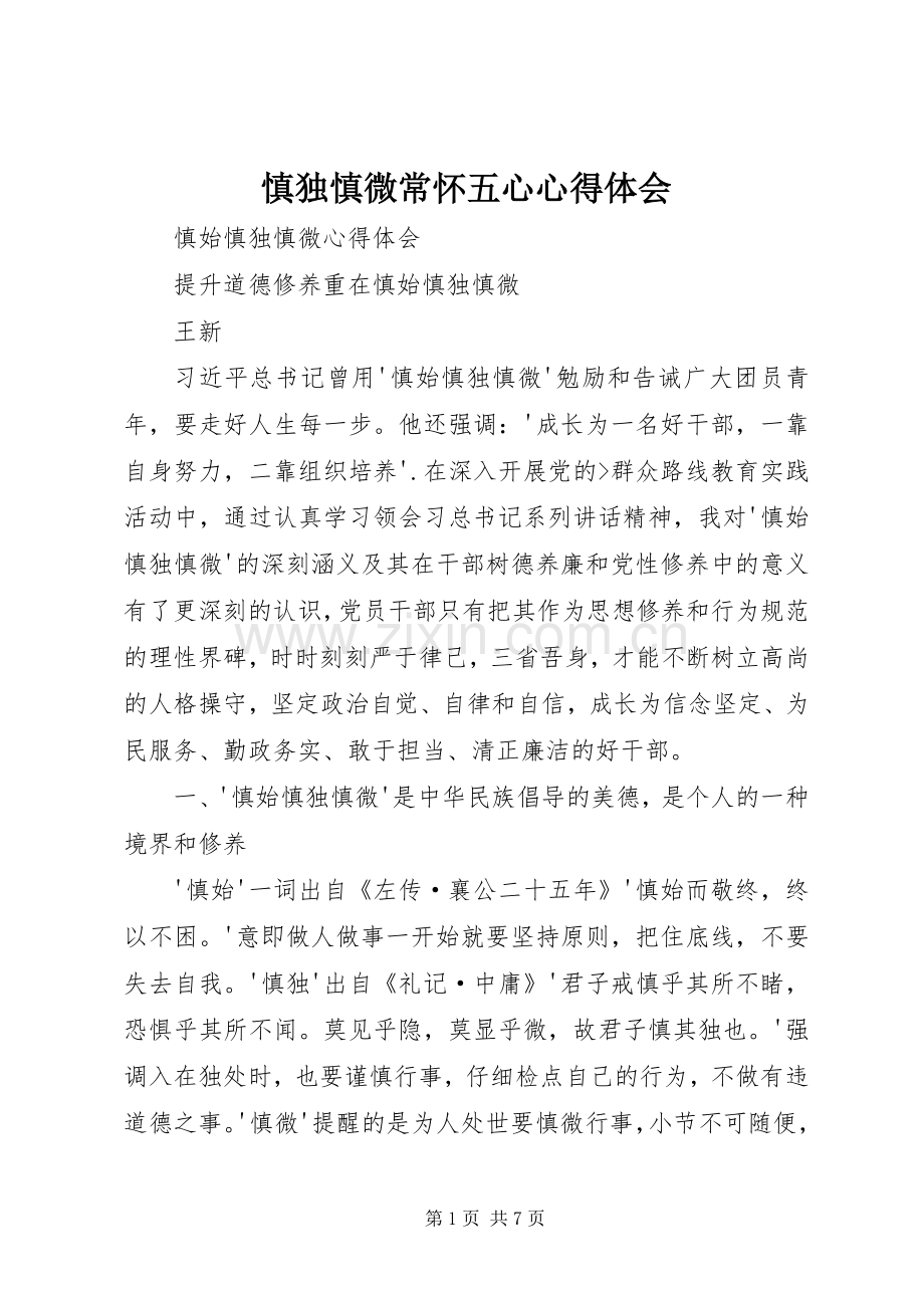 慎独慎微常怀五心体会心得.docx_第1页