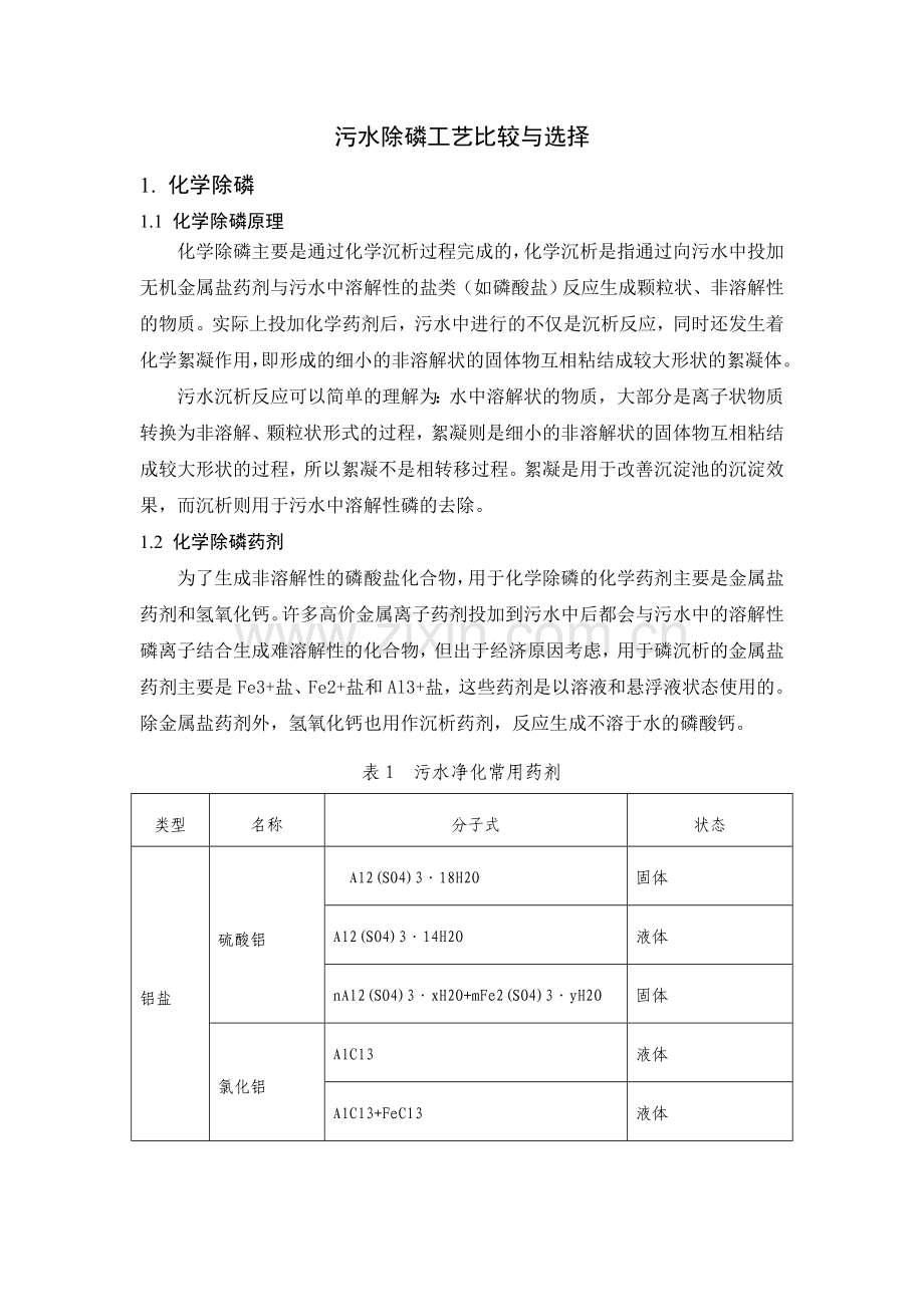 除磷工艺比较与选择.doc_第1页