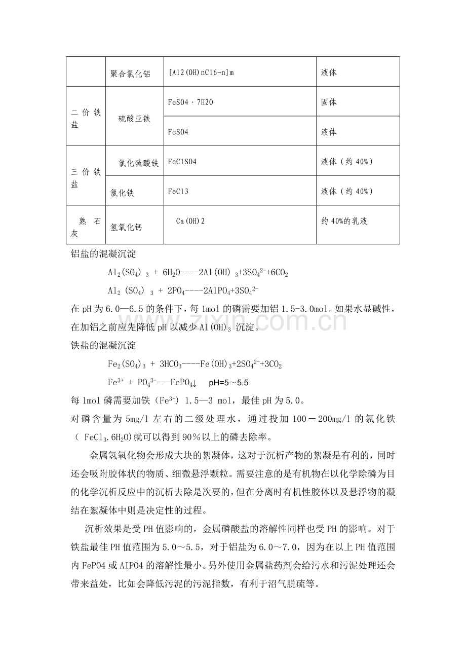 除磷工艺比较与选择.doc_第2页