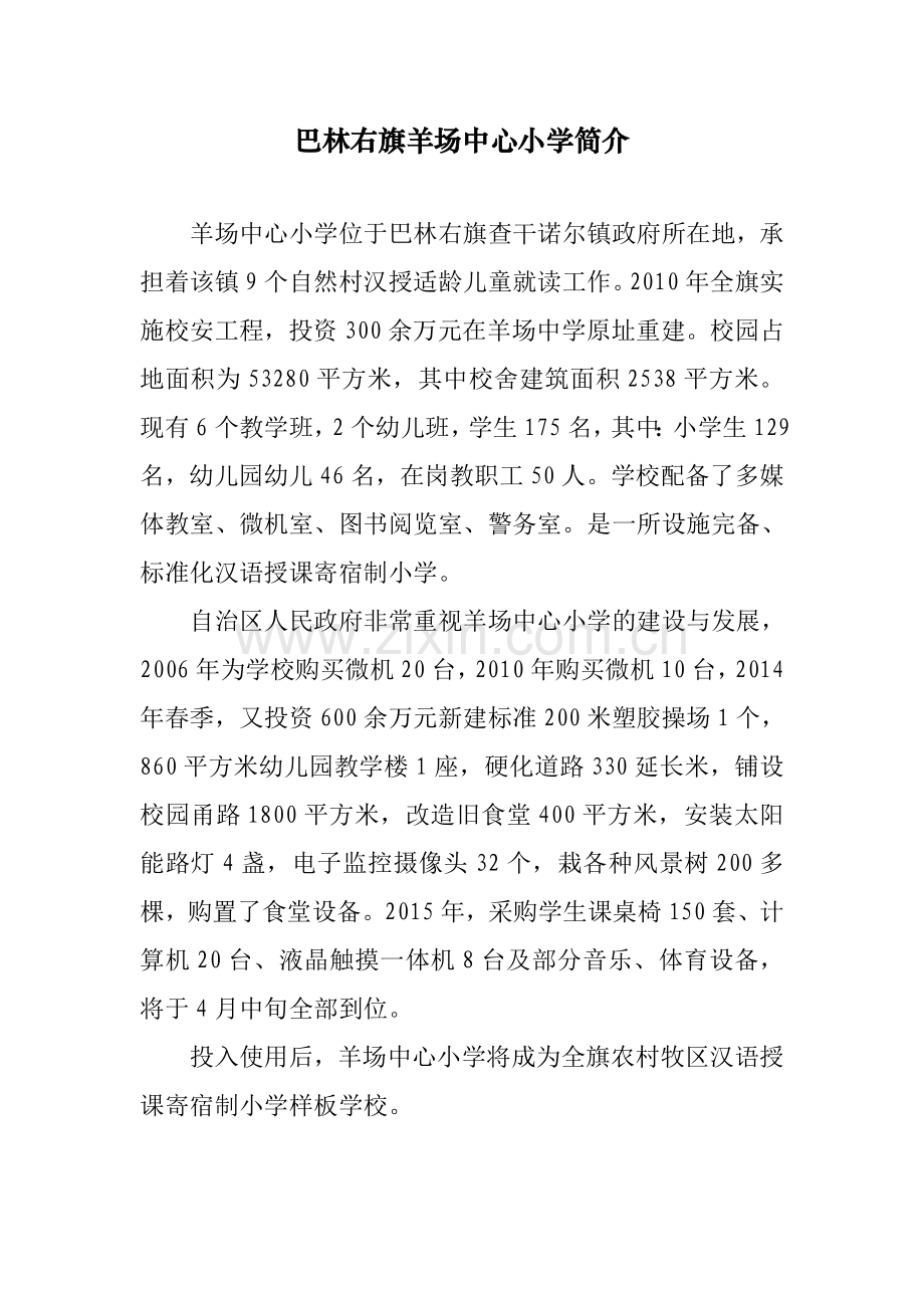 巴林右旗羊场中心小学简介.doc_第1页