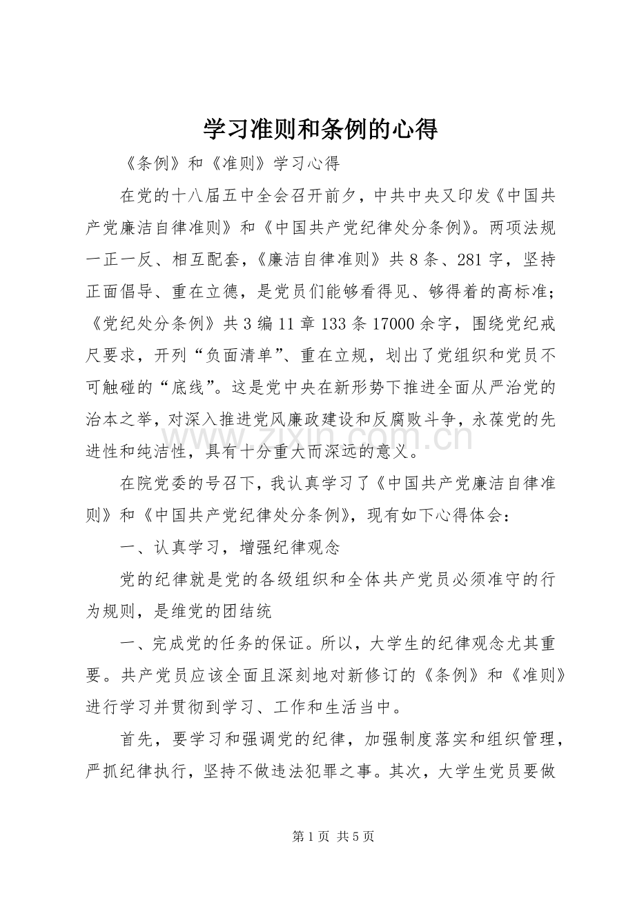 学习准则和条例的心得.docx_第1页