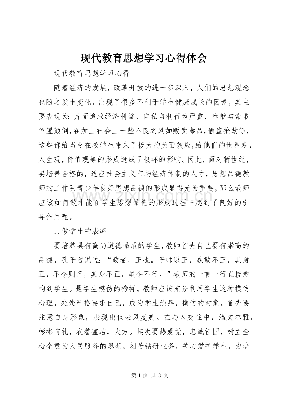 现代教育思想学习体会心得.docx_第1页