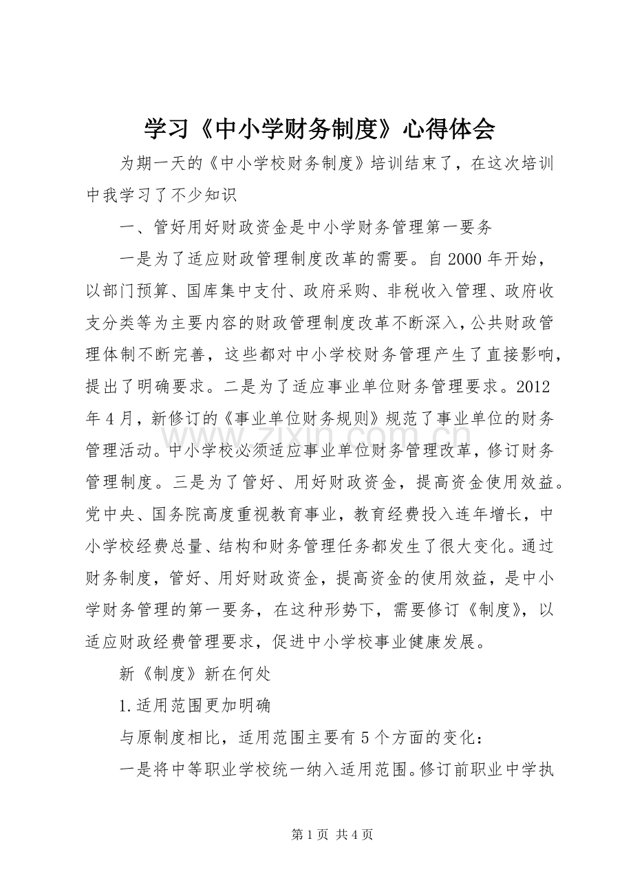 学习《中小学财务制度》体会心得.docx_第1页