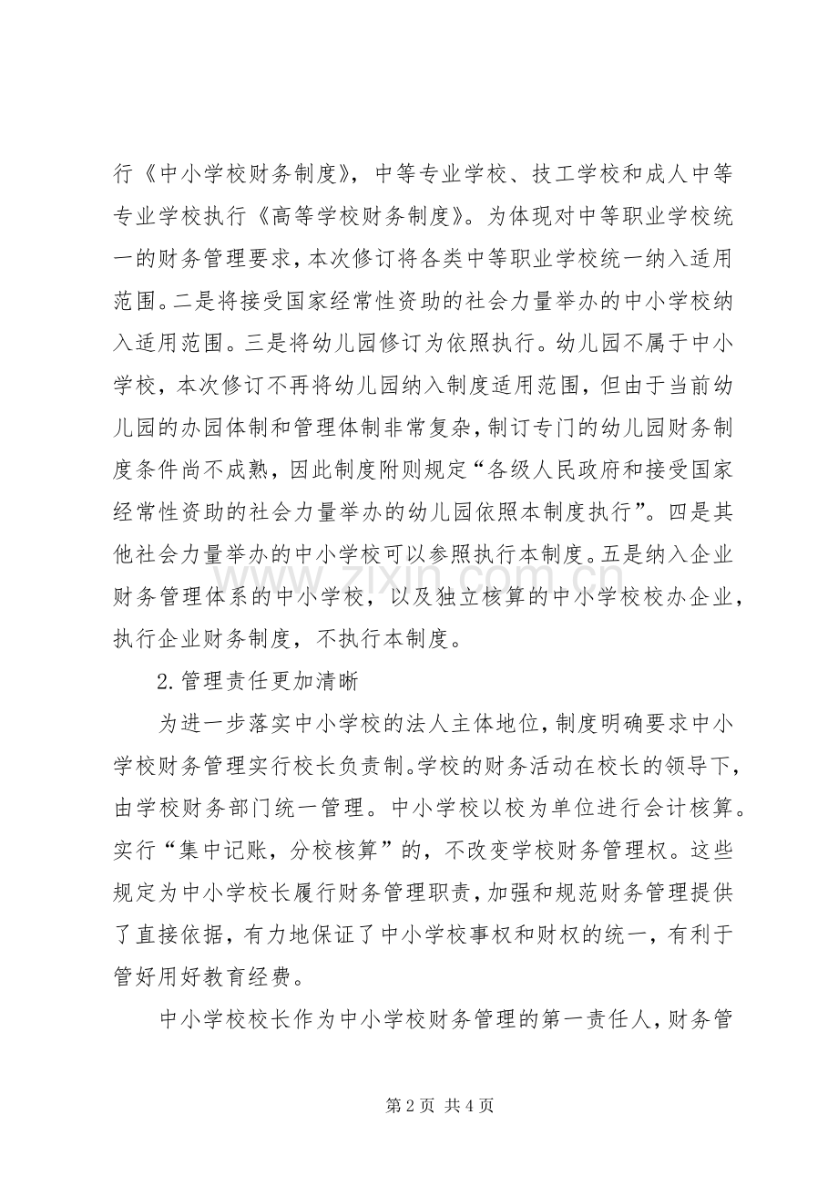 学习《中小学财务制度》体会心得.docx_第2页