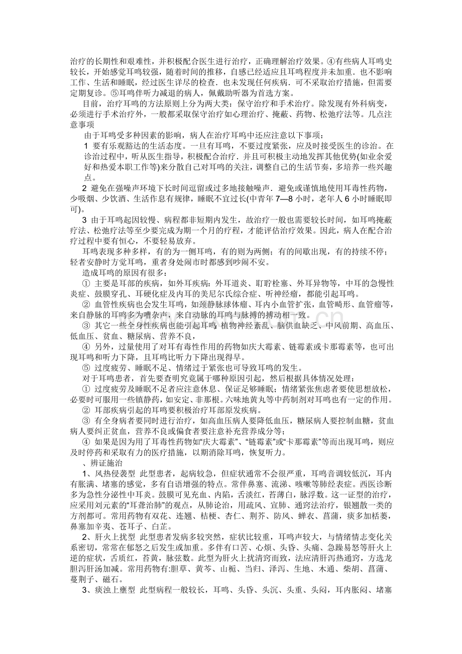 治耳鸣的偏方.doc_第2页