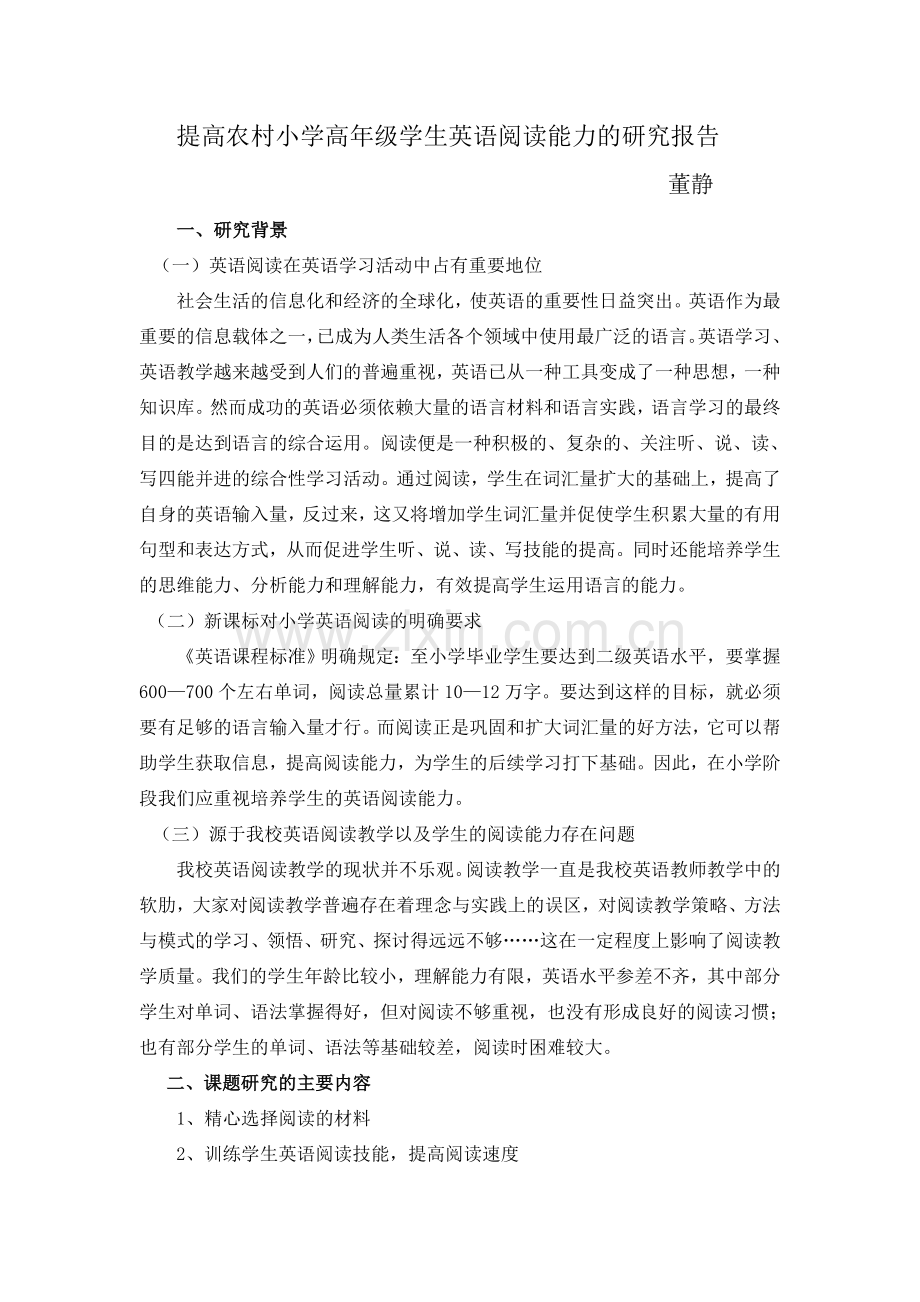 提高农村小学高年级学生英语阅读能力的探究.doc_第1页