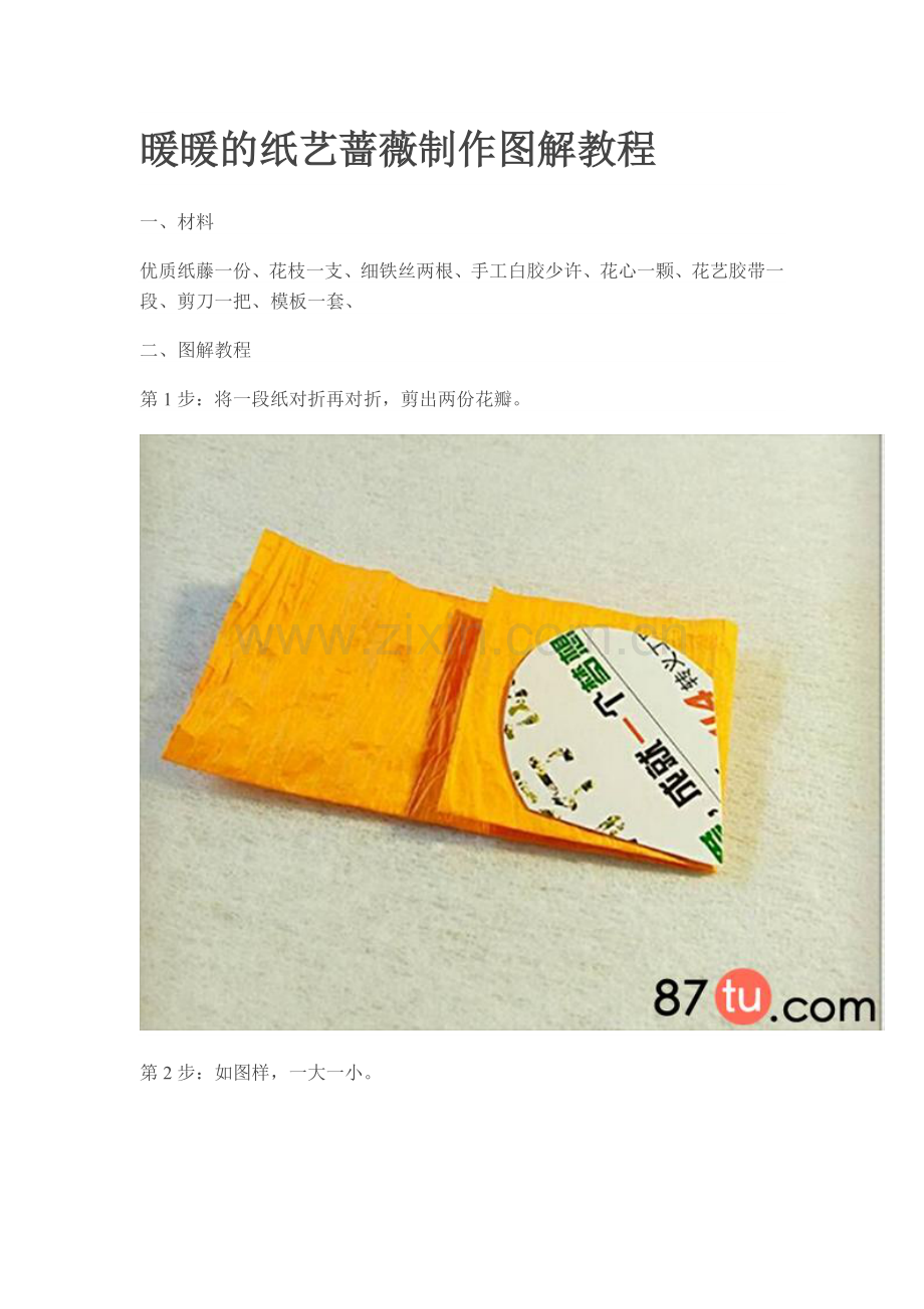 暖暖的纸艺蔷薇制作图解教程.doc_第1页