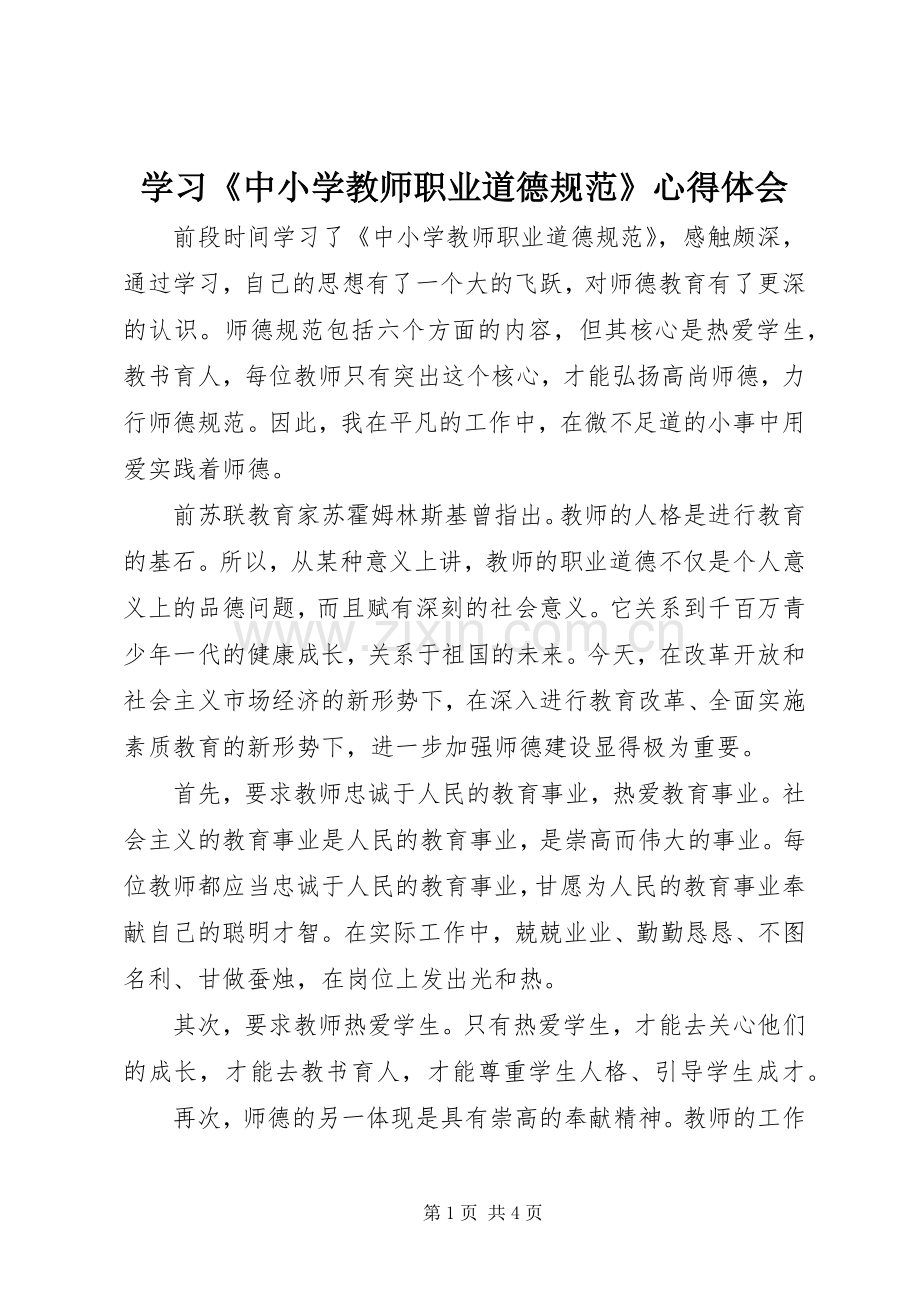 学习《中小学教师职业道德规范》体会心得 (32).docx_第1页