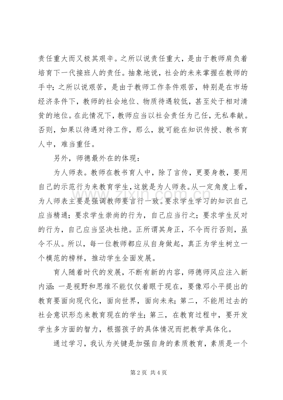 学习《中小学教师职业道德规范》体会心得 (32).docx_第2页