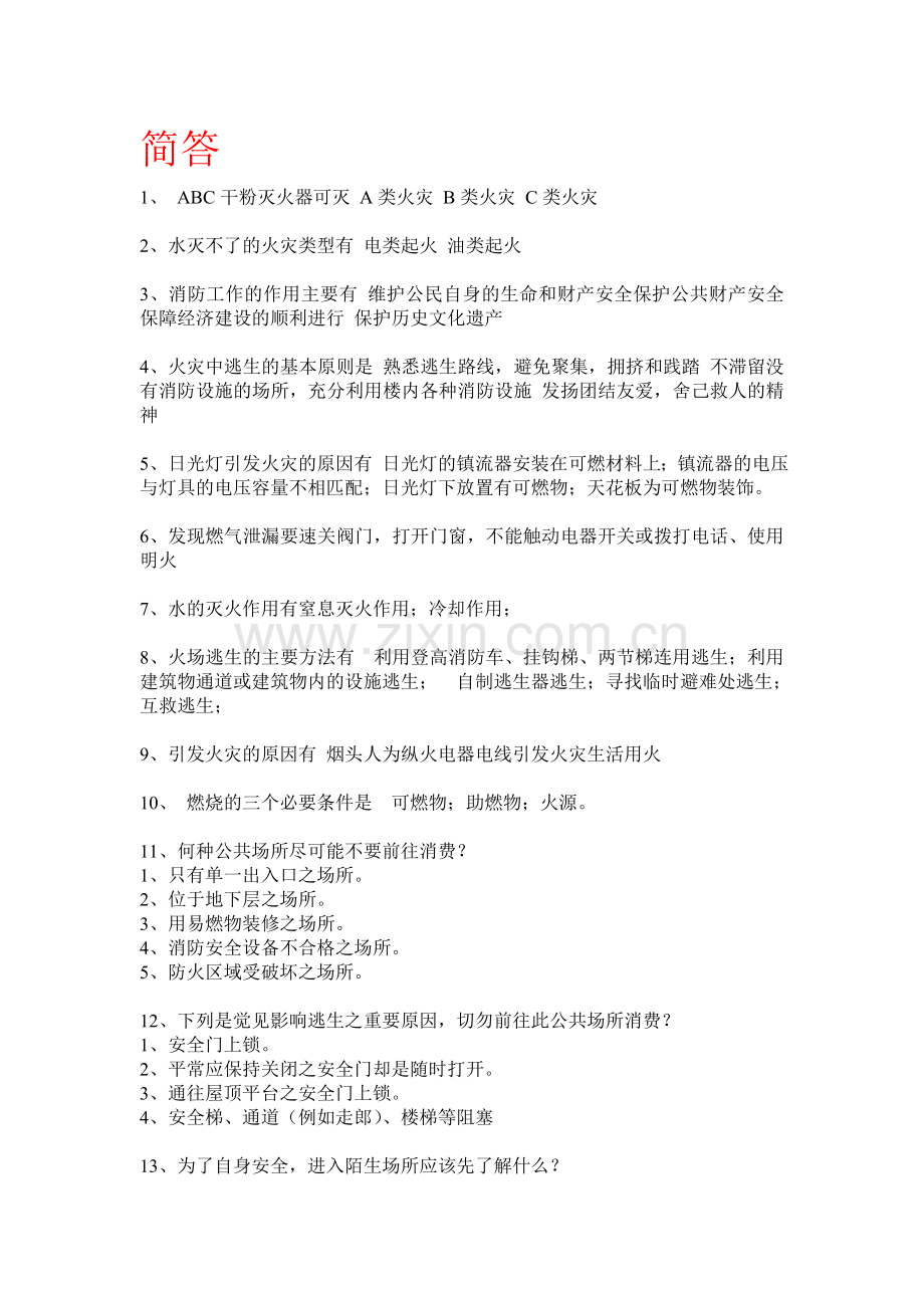 安全知识—简答.doc_第1页