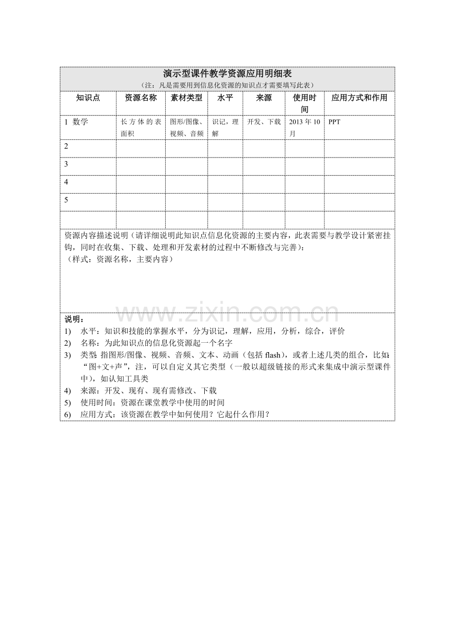 教学资源明细表.doc_第1页