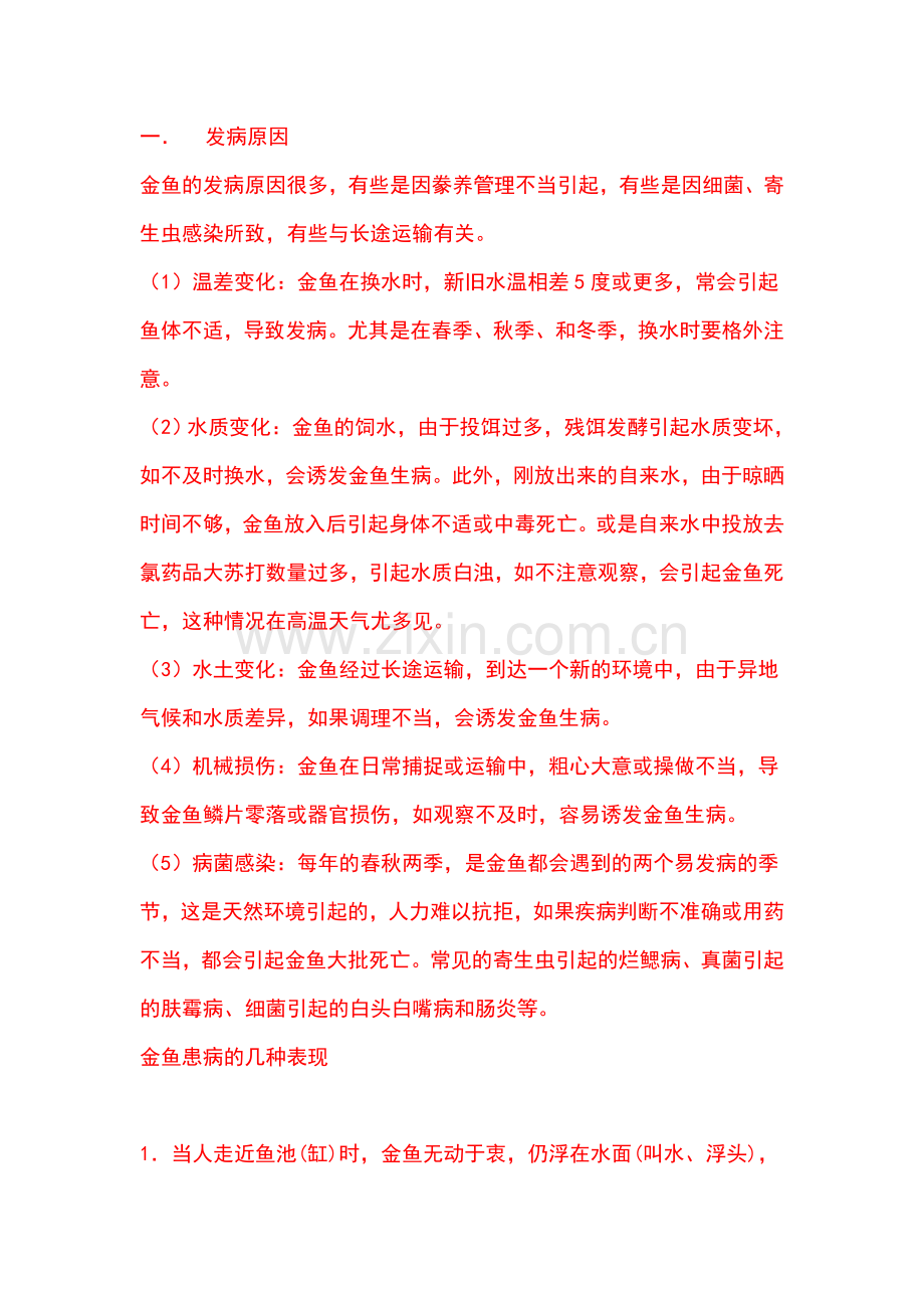 金鱼的发病原因.doc_第1页