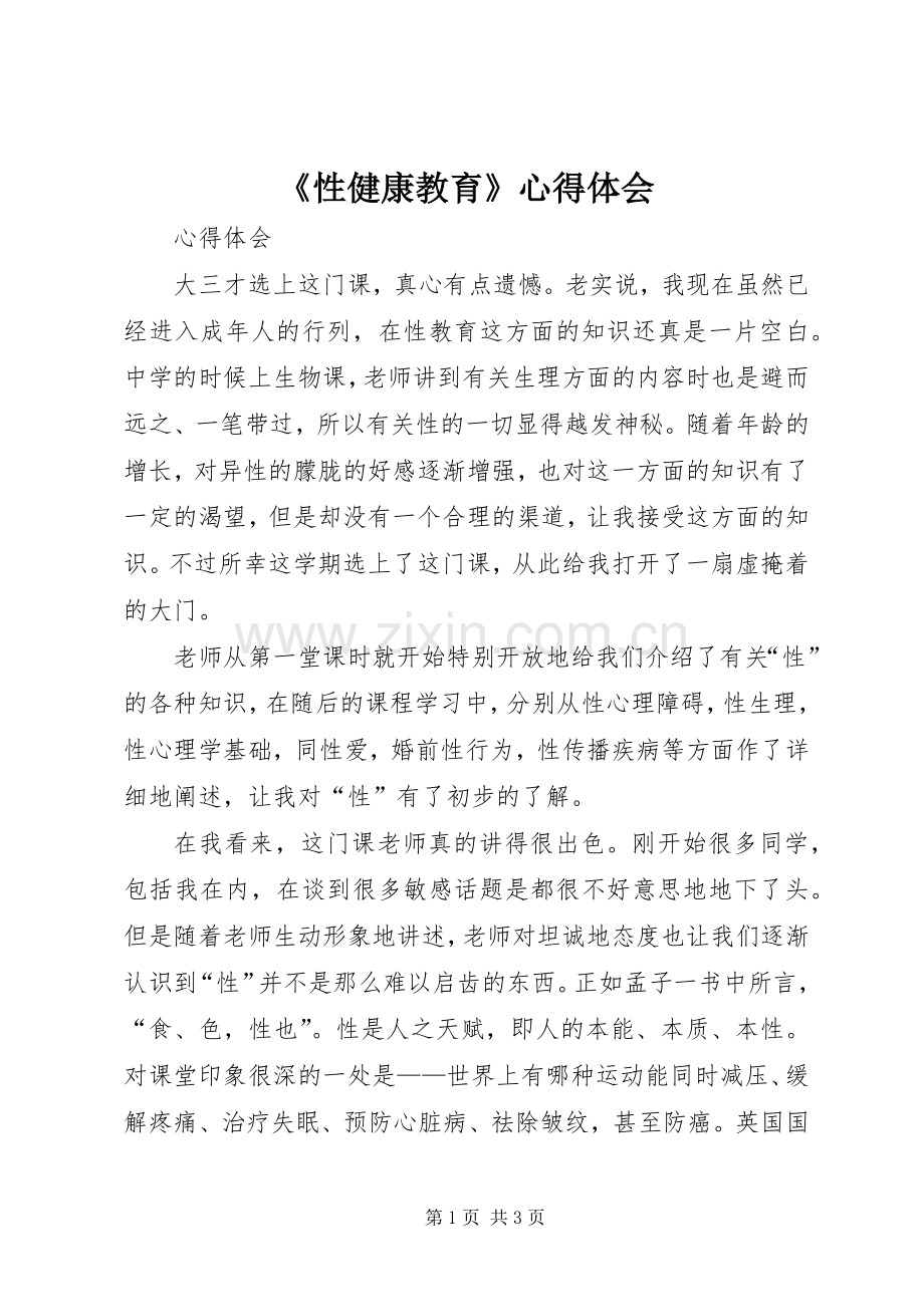 《性健康教育》体会心得.docx_第1页