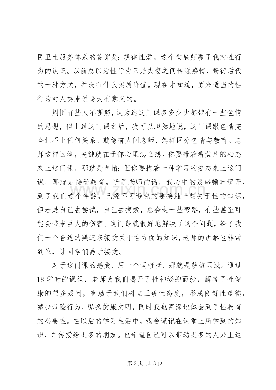 《性健康教育》体会心得.docx_第2页