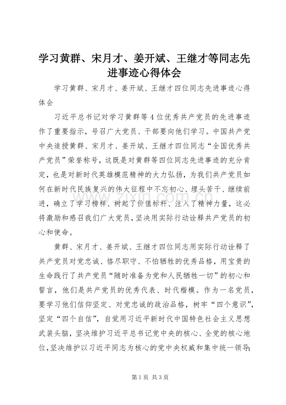 学习黄群、宋月才、姜开斌、王继才等同志先进事迹体会心得.docx_第1页