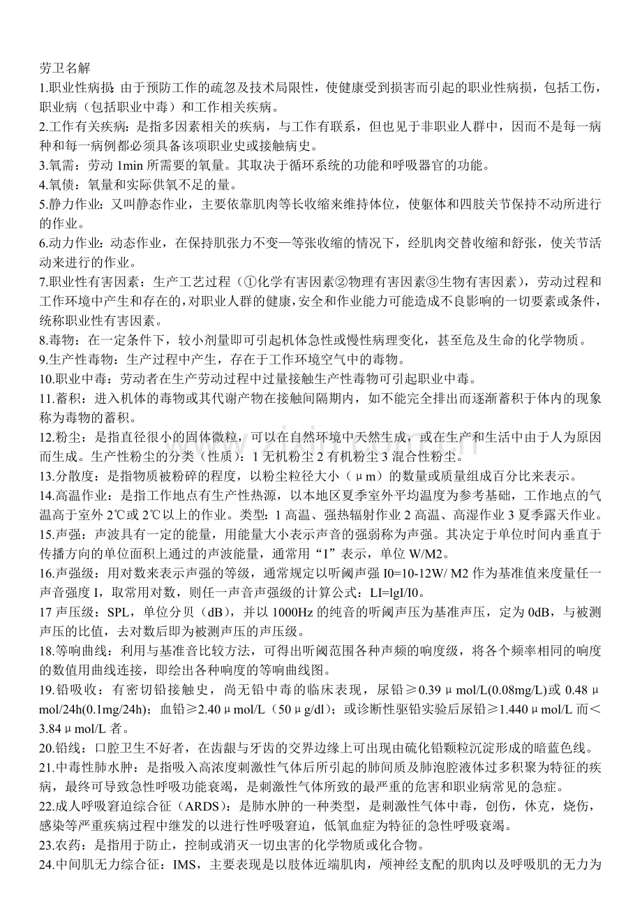 劳卫复习资料.doc_第1页