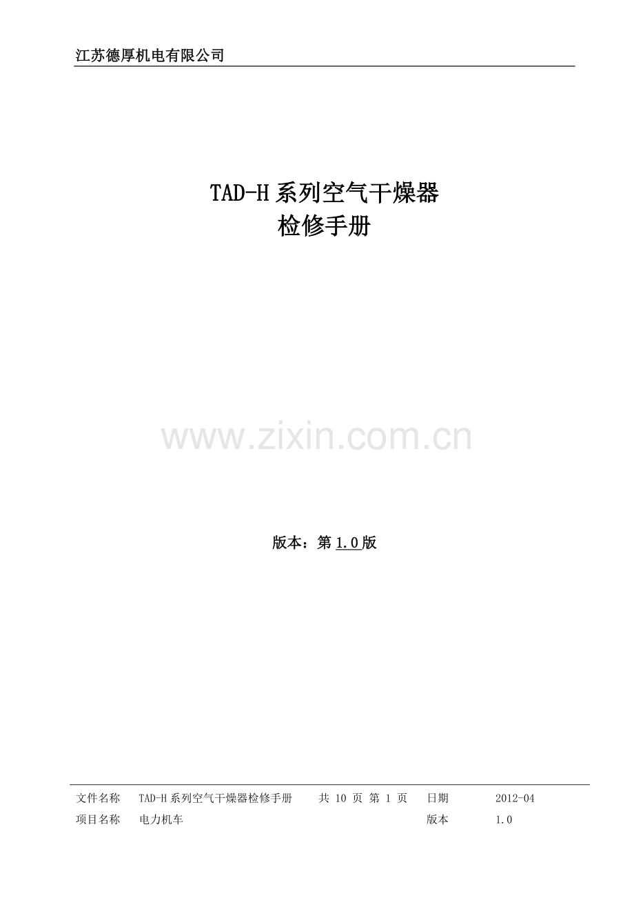 TAD-H系列空气干燥器检修手册.doc_第1页