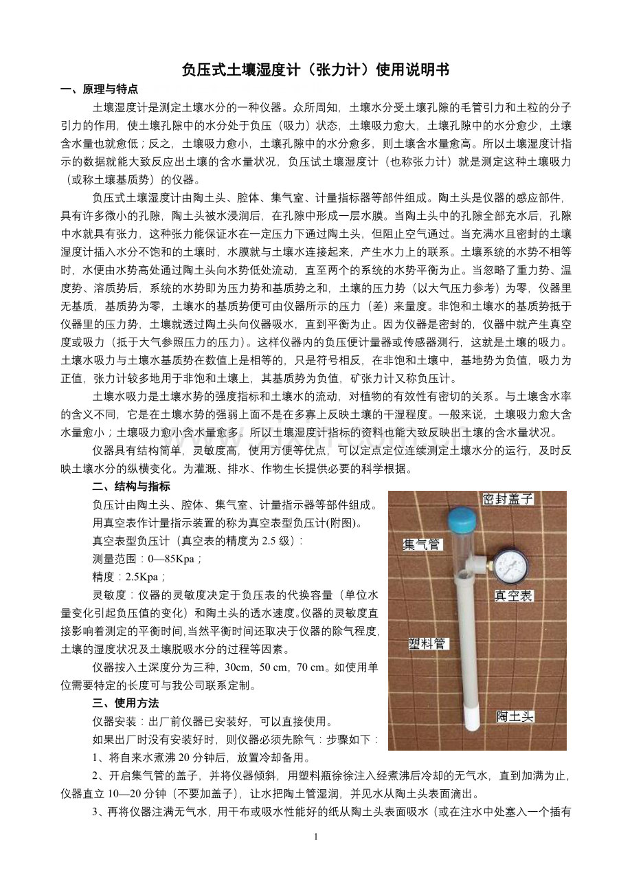 负压式土壤湿度计(张力计)使用说明书.doc_第1页