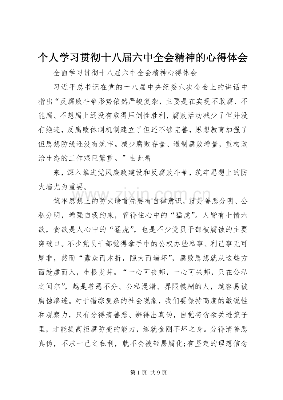 个人学习贯彻十八届六中全会精神的体会心得.docx_第1页