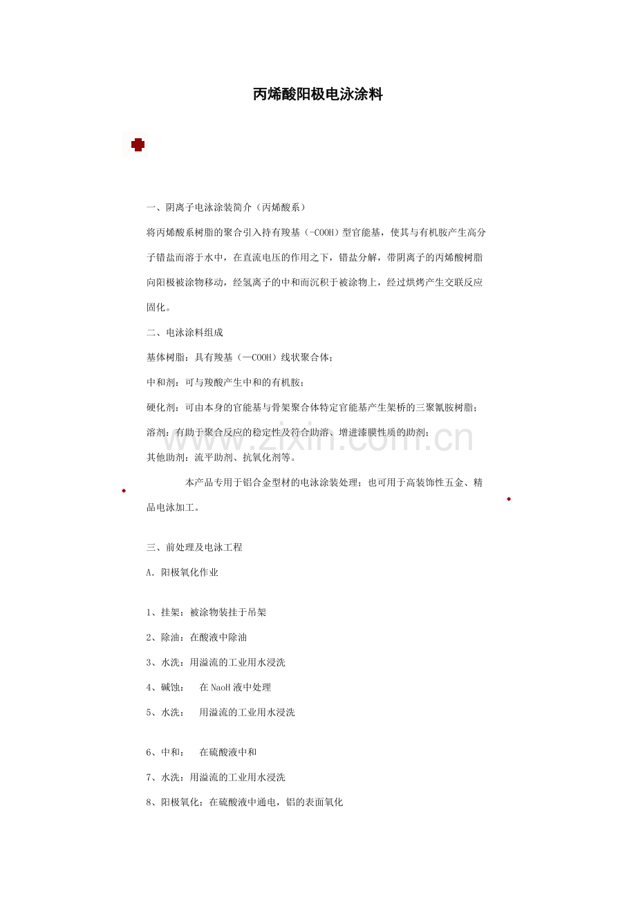 丙烯酸阳极电泳涂料.doc_第1页
