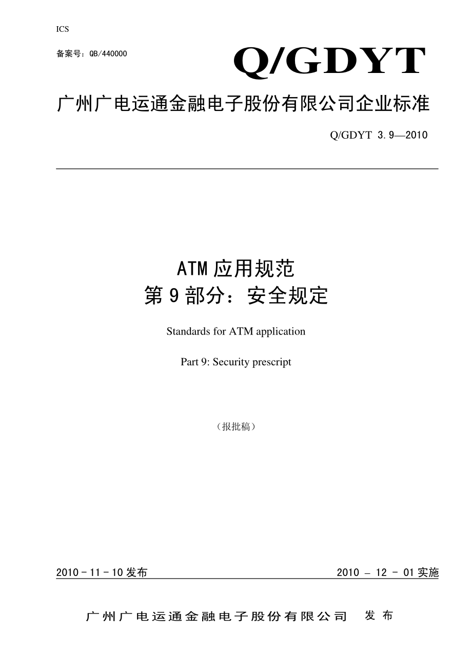 ATM应用规范(第9部分：安全规定).pdf_第1页