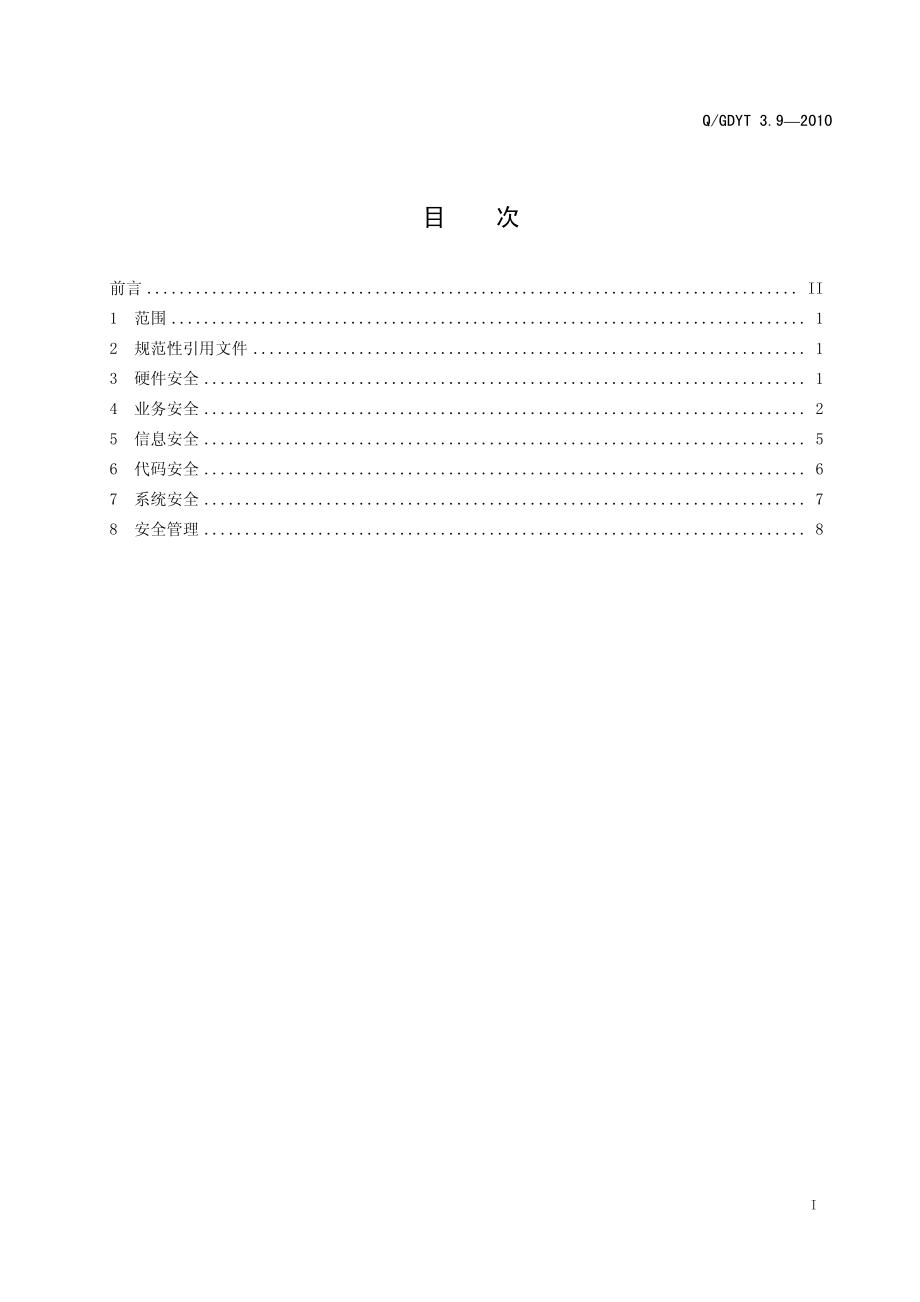 ATM应用规范(第9部分：安全规定).pdf_第2页