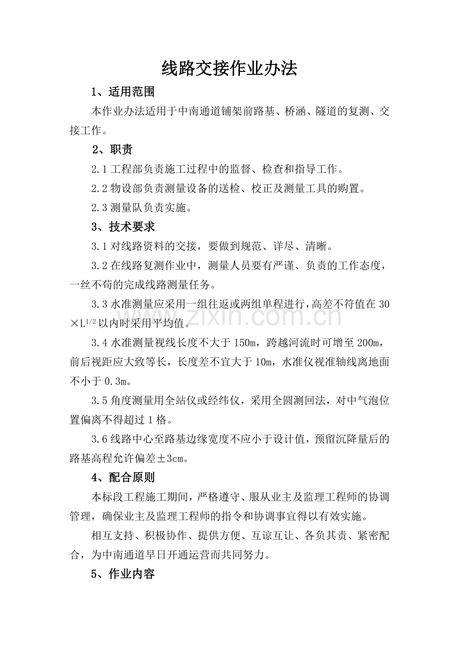 线路交接作业办法.doc_第1页