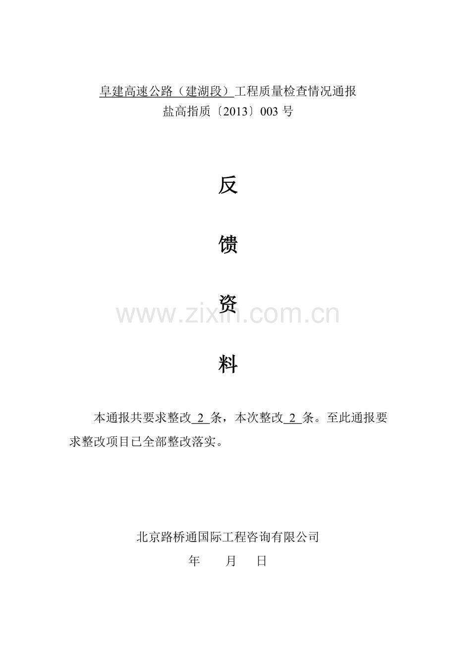 检查情况通报反馈文.doc_第1页