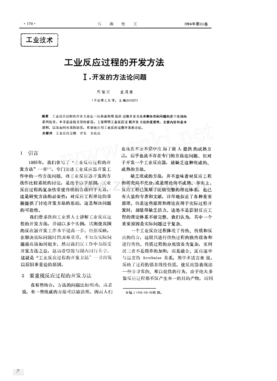 工业反应过程的开发方法.pdf_第1页