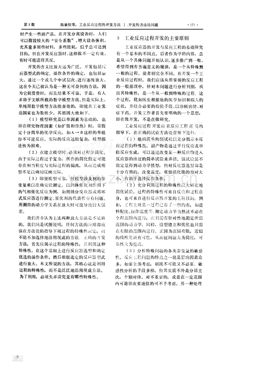 工业反应过程的开发方法.pdf_第2页