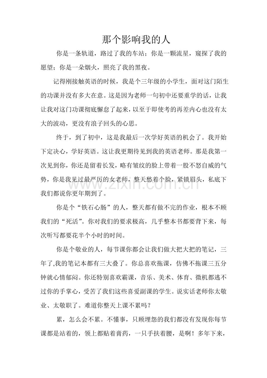那个影响我的人.doc_第1页