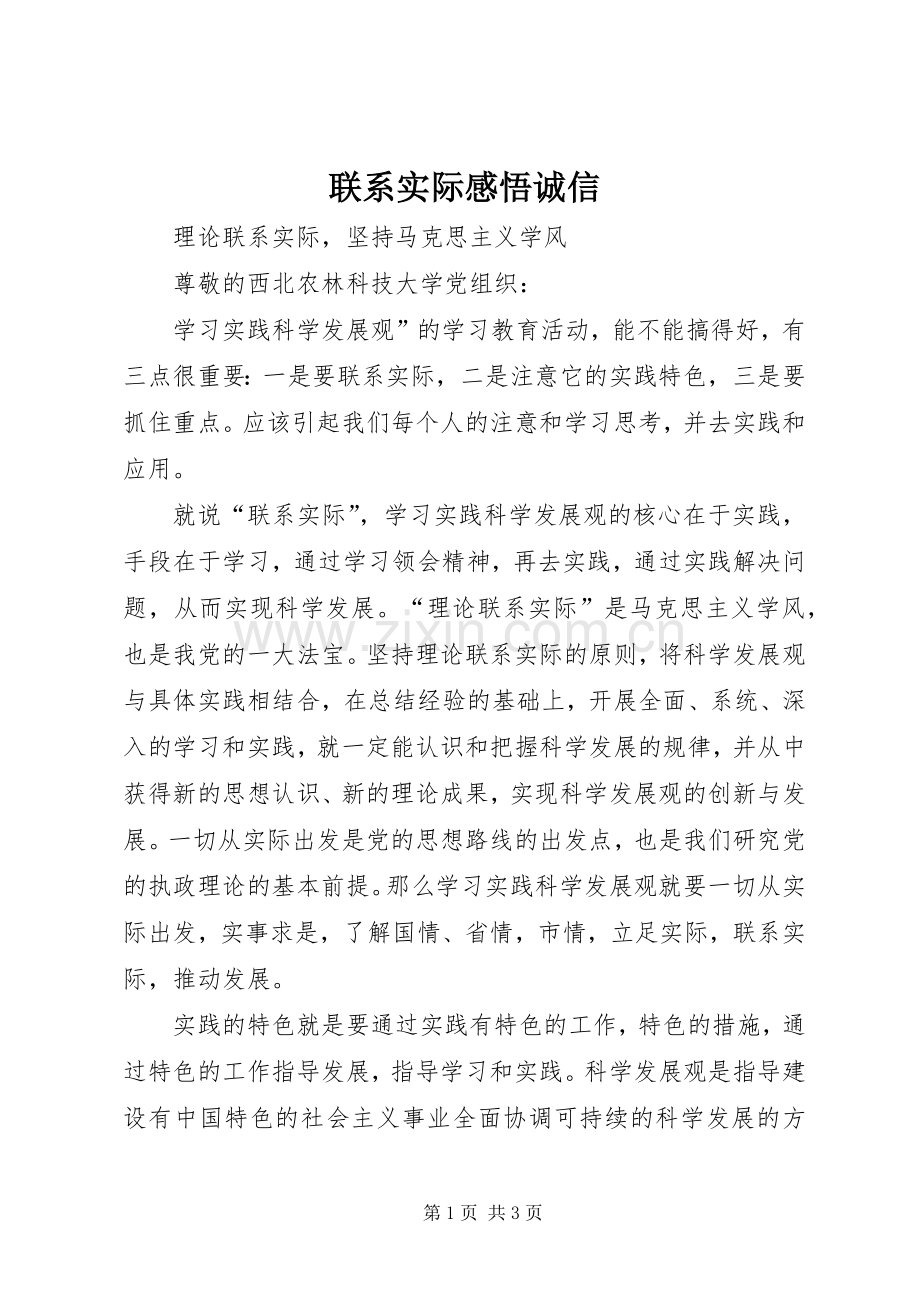 联系实际感悟诚信.docx_第1页