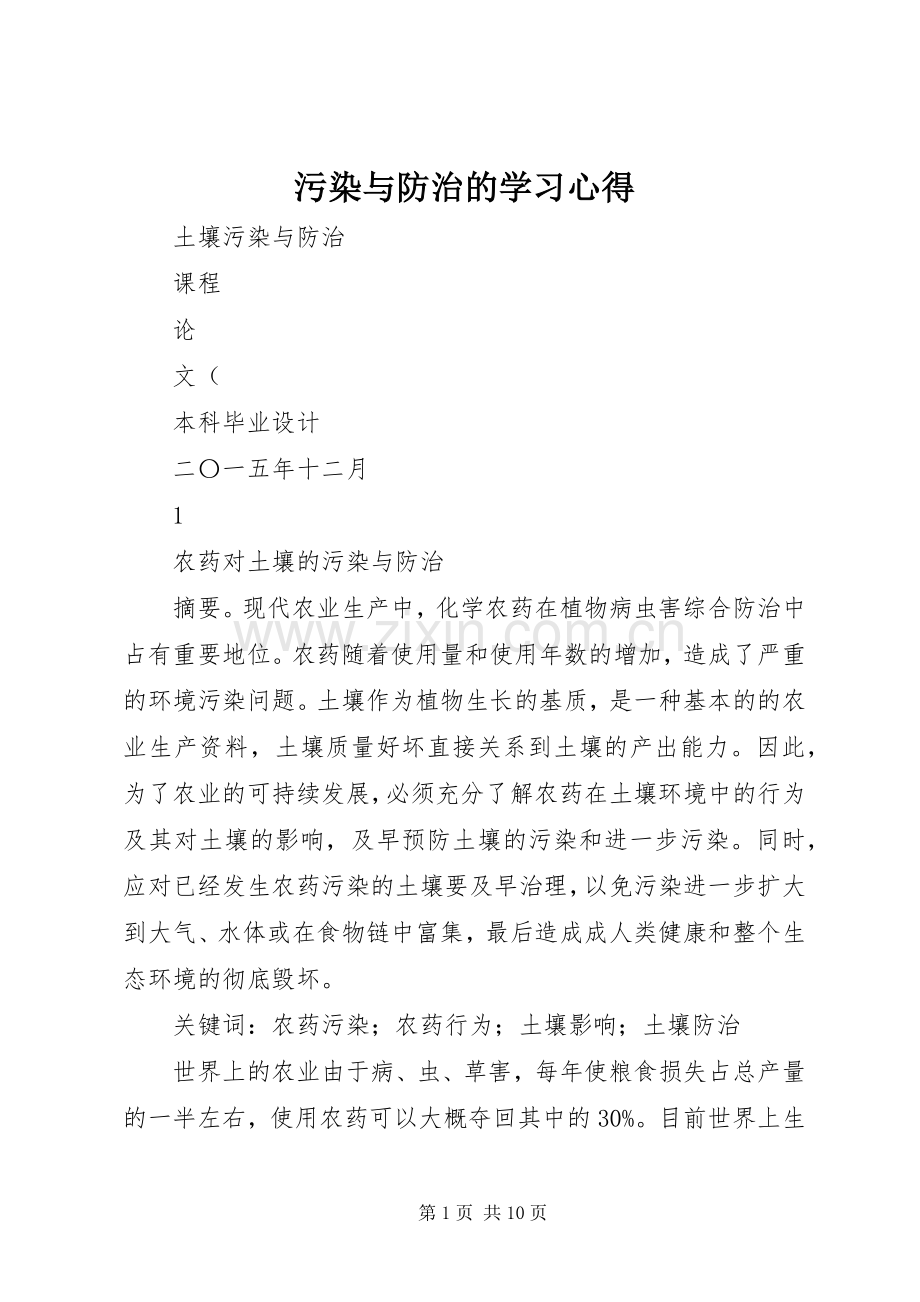 污染与防治的学习体会.docx_第1页
