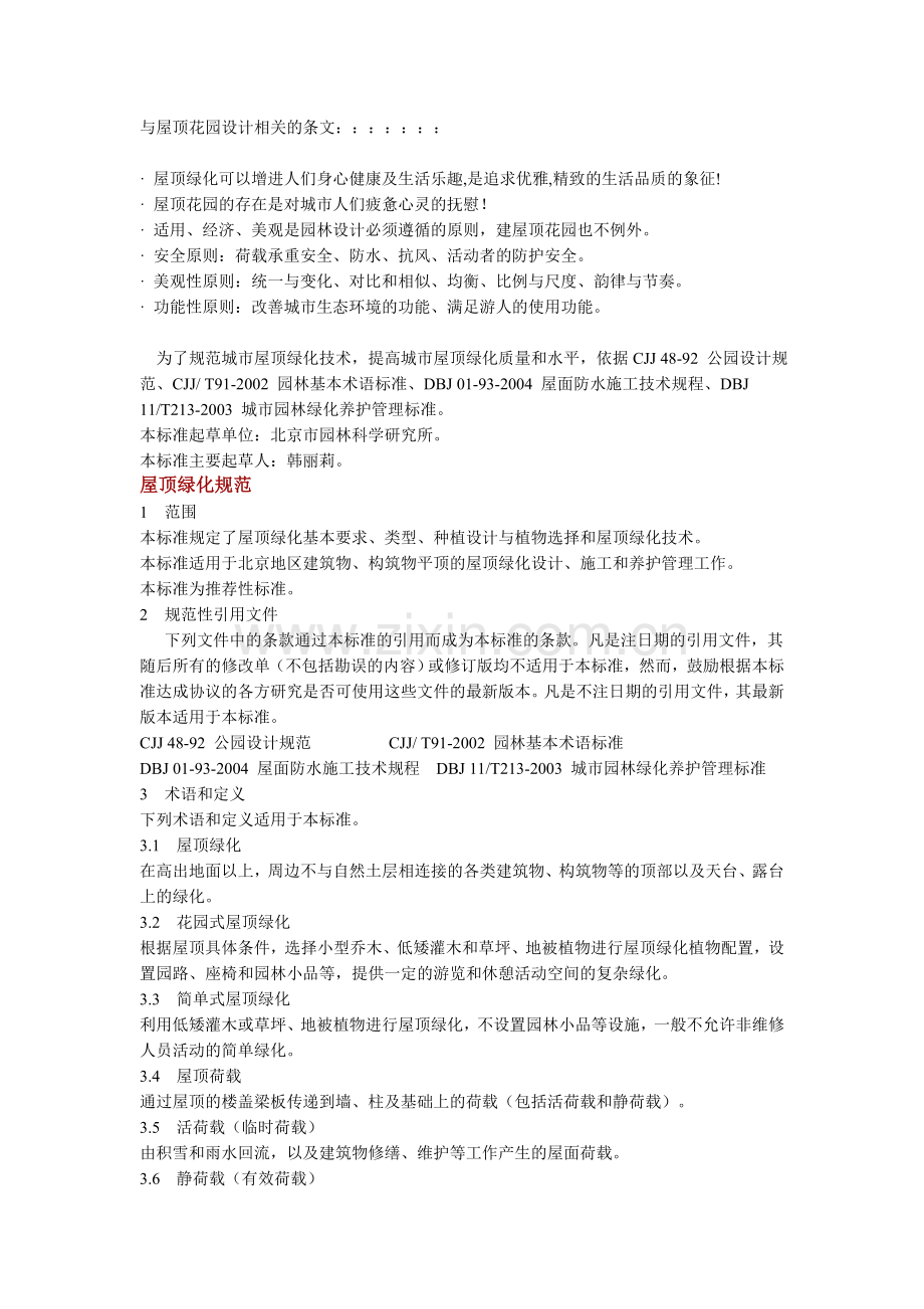屋顶花园规范与构造设计.doc_第1页