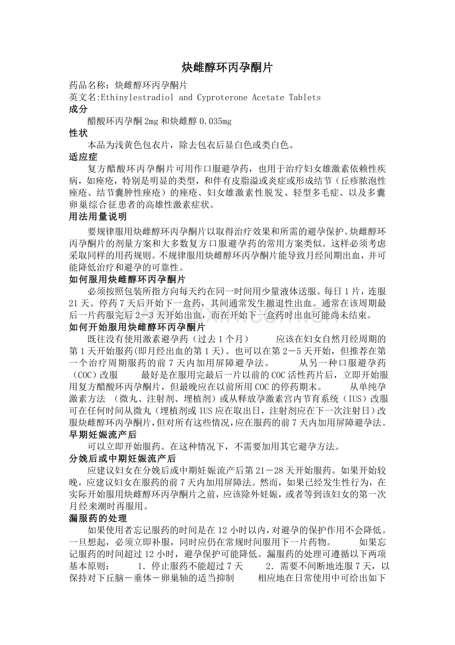 炔雌醇环丙孕酮片说明书.doc_第1页