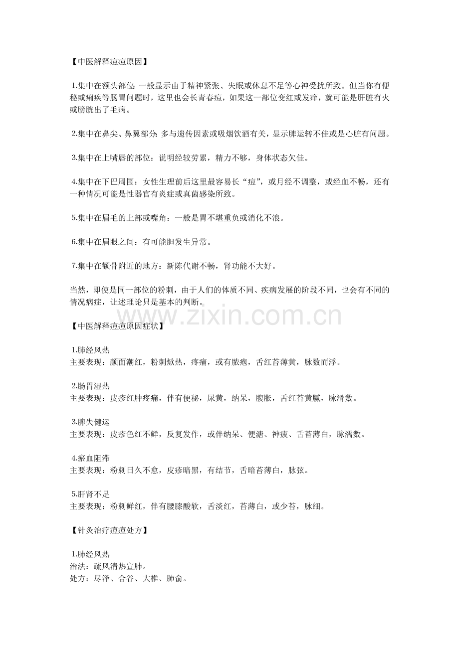 中医解释痘痘原因.doc_第1页