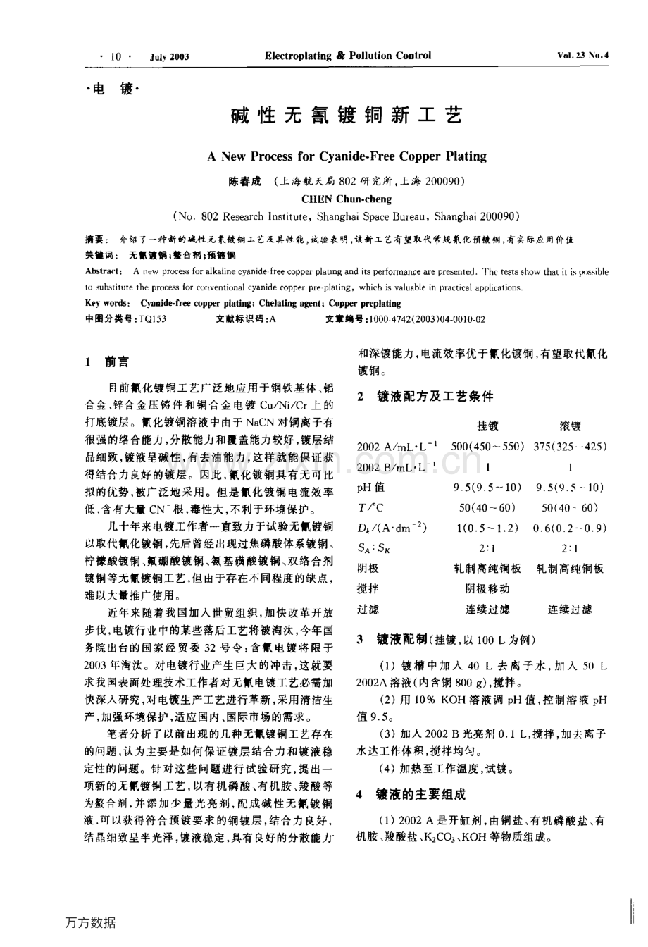 碱性无氰镀铜新工艺.pdf_第1页
