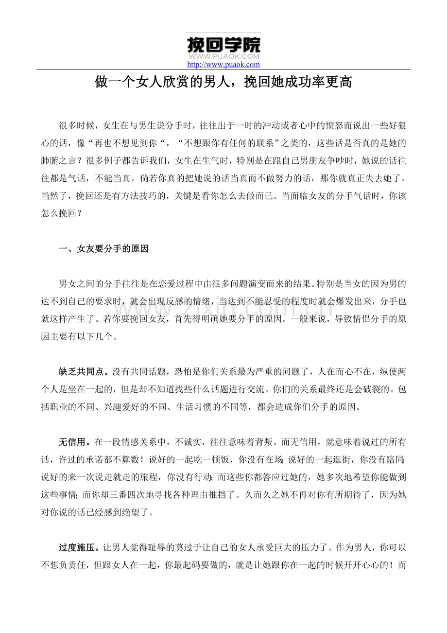 做一个女人欣赏的男人,挽回她成功率更高.doc_第1页